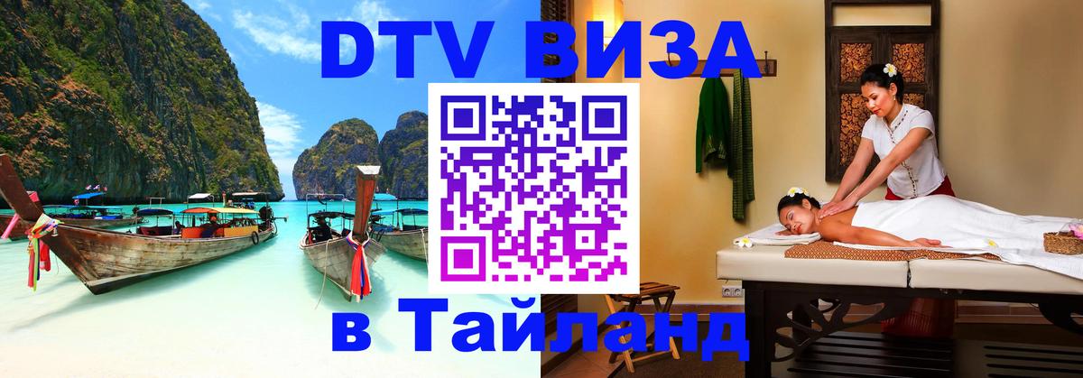 Цены на DTV визу в Таиланд — пакеты услуг, достаточно даже паспорта - Тбилиси 