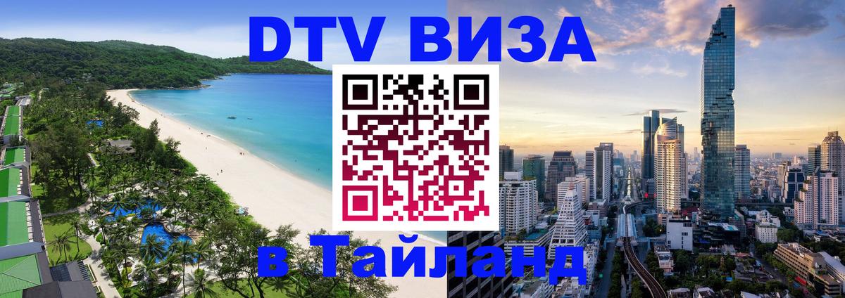 DTV (ДТВ) visa Таиланд 